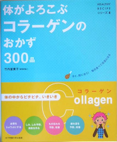 体がよろこぶコラーゲンのおかず300品