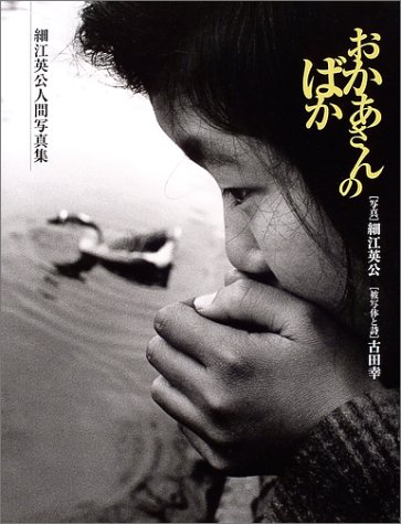 おかあさんのばか―細江英公人間写真集