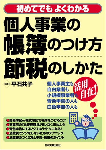 個人事業の帳簿のつけ方・節税のしかた