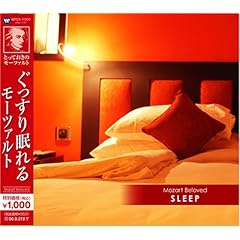 【クリックで詳細表示】とっておきのモーツァルト(10)ぐっすり眠れるモーツァルト