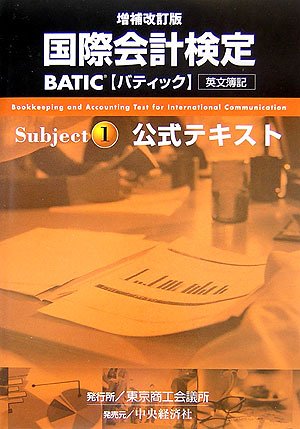 国際会計検定 BATIC Subject1 公式テキスト