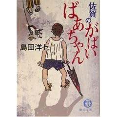佐賀のがばいばあちゃん