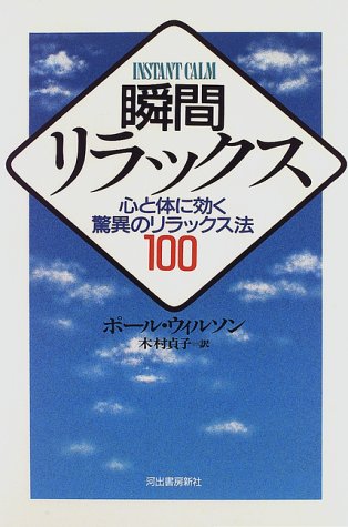 瞬間リラックス―心と体に効く驚異のリラックス法100