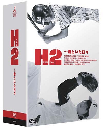 H2 ~���Ȥ������� DVD-BOX