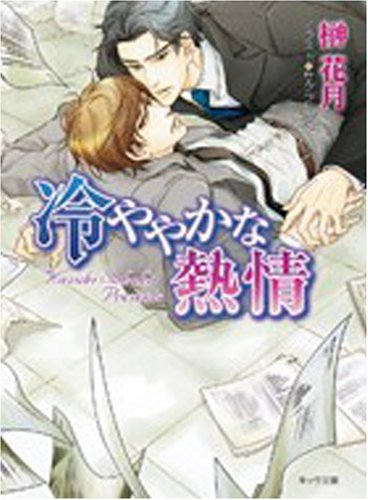 冷ややかな熱情 (キャラ文庫 さ) (キャラ文庫 さ 3-11)