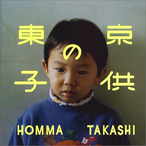 東京の子供