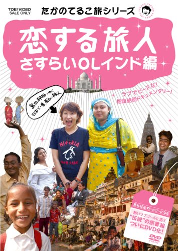 たかのてるこ旅シリーズ 恋する旅人~さすらいOLインド編