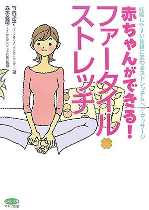 赤ちゃんができる!ファータイル・ストレッチ―妊娠しやすい体質に変わるストレッチ&ペア・マッサージ (ビタミン文庫)