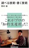 調べる技術・書く技術/書評・本/かさぶた書店