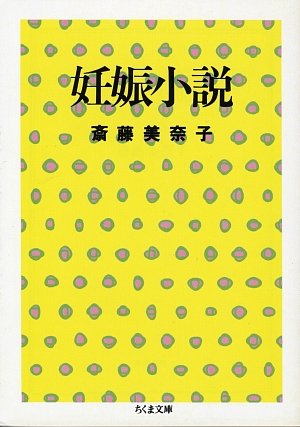 妊娠小説 (ちくま文庫)