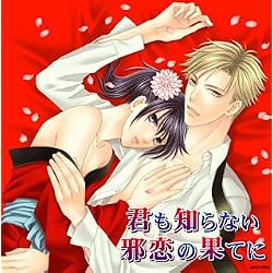 ドラマCD 君も知らない邪恋の果てに