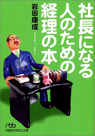 社長になる人のための経理の本 (日経ビジネス人文庫)