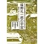 福野礼一郎の宇宙 甲