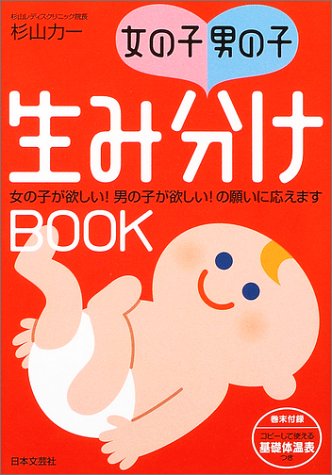 女の子・男の子 生み分けBOOK