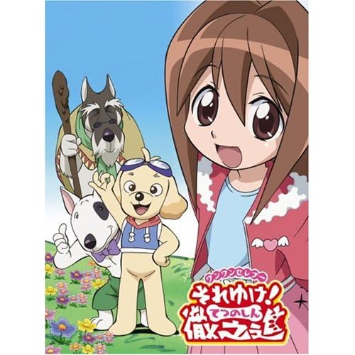 ワンワンセレプー それゆけ!徹之進 DVD-BOX 1