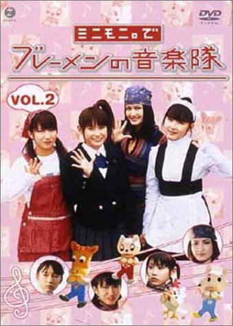 ドラマ愛の詩 ミニモニ。でブレーメンの音楽隊(2)