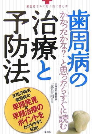 お医者さんに行く前に読む本 歯周病の治療と予防法