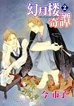 幻月楼奇譚 2 (2) (キャラコミックス) (キャラコミックス)