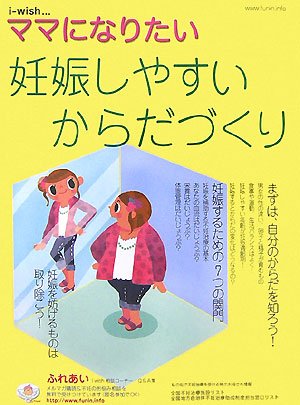 ママになりたい妊娠しやすいからだづくり―i wish…