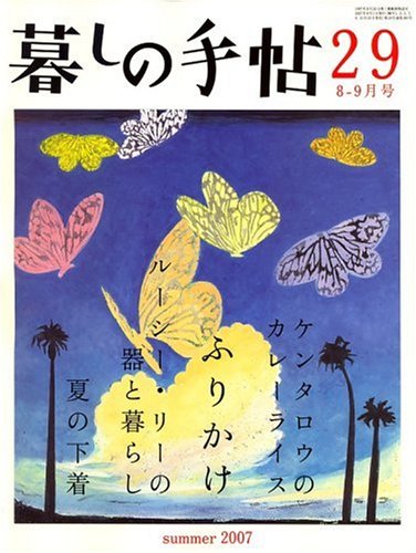 暮しの手帖 2007年 08月号 [雑誌]