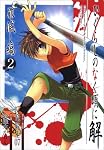 ひぐらしのなく頃に解 罪滅し編 2 (2)
