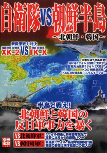 自衛隊VS朝鮮半島 ~北朝鮮 韓国~ | 自衛隊VS朝鮮半島 ~北朝鮮 韓国~宝島社 刊 発売日 2007 05 価格 ¥1