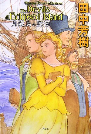 月蝕島の魔物 (ミステリーYA!)