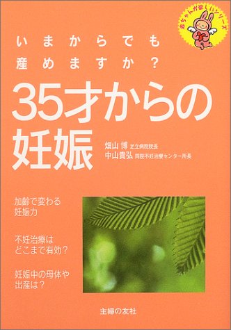 35才からの妊娠 (赤ちゃんが欲しいシリーズ)