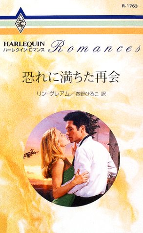 恐れに満ちた再会