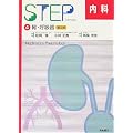 ���Ȋw �Տ���w STEP���ȁq4�r�t�E�ċz�� 