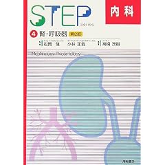 ���Ȋw �Տ���w STEP���ȁq4�r�t�E�ċz�� 
