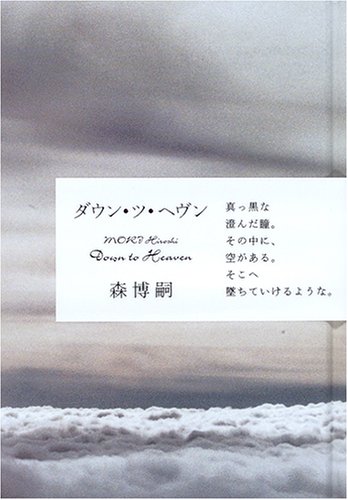 ダウン・ツ・ヘヴン―Down to Heaven