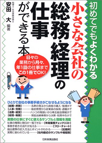 小さな会社の総務・経理の仕事ができる本―初めてでもよくわかる
