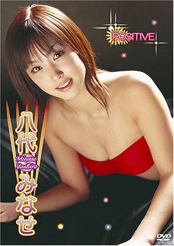 八代みなせ POSITIVE