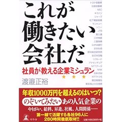 これが働きたい会社だ 社員が教える企業ミシュラン