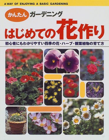 はじめての花作り―初心者にもわかりやすい四季の花・ハーブ・観葉植物の育て方