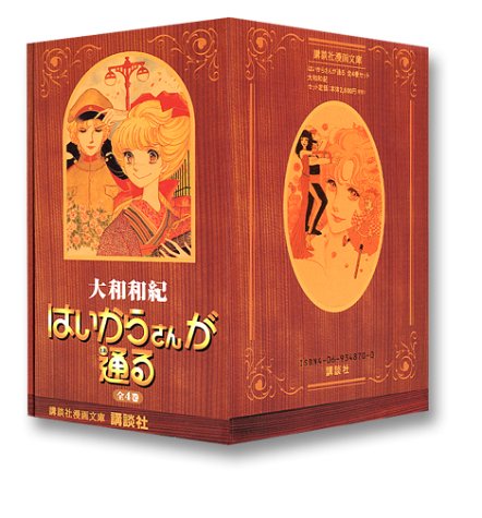 はいからさんが通る 全4巻セット 講談社漫画文庫
