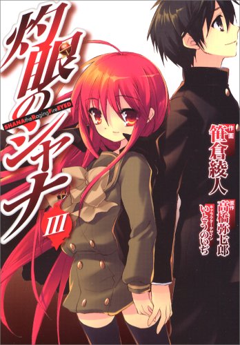 灼眼のシャナ 3 (3)