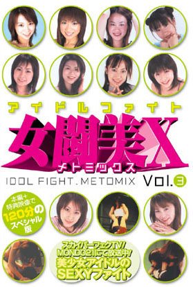 アイドルファイト 女闘美X(メトミックス) Vol.3 / 青木沙耶可