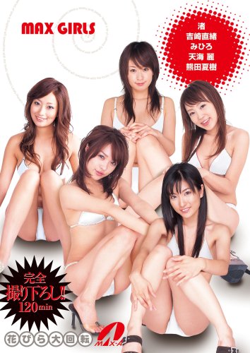 MAX GIRLS �֤Ӥ����ž
