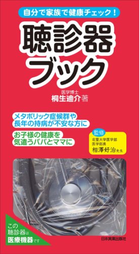 自分で家族で健康チェック! 聴診器ブック