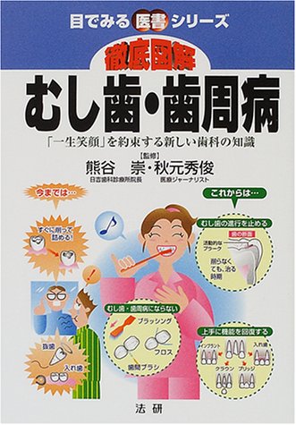 徹底図解 むし歯・歯周病―「一生笑顔」を約束する新しい歯科の知識 (目でみる医書シリーズ)