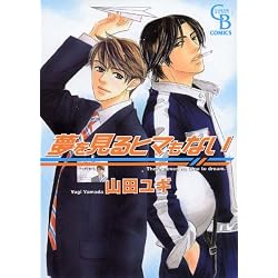 夢を見るヒマもない
