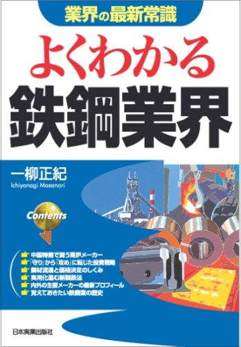 よくわかる鉄鋼業界 \1,365