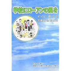 学校にローアンの風を―すぐに使える労働安全衛生法