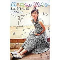 Mammaともさか にんぷちゃん編