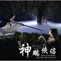 【クリックで詳細表示】神雕侠侶 オリジナル・サウンドトラック
