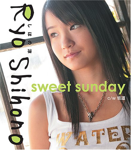 【しほの涼】sweet sunday