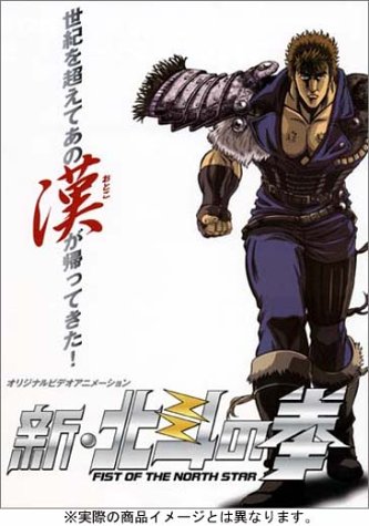 新・北斗の拳 第壱話 「呪縛の街」