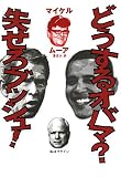 どうするオバマ? 失せろブッシュ!/書評・本/かさぶた書店